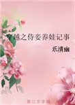 穿越之侍妾養娃記事
