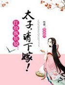 紅妝縱妖嬈:太子,請下嫁!
