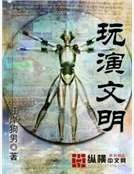玩演文明