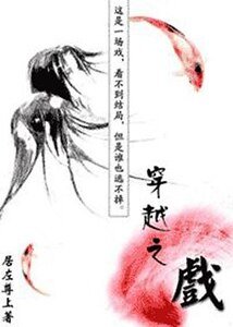 穿越之戲