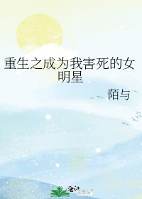 重生之成為我害死的女明星