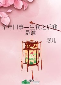 華年舊事—生我之後我是誰