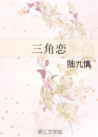 三角戀