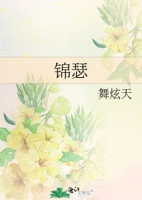 錦瑟