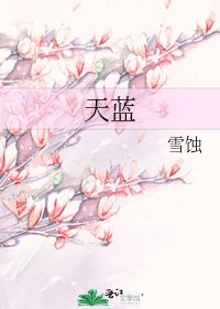 天蓝