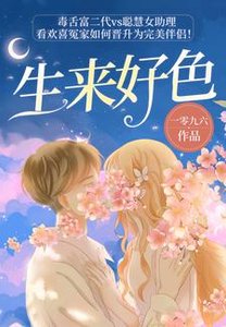 生來好色