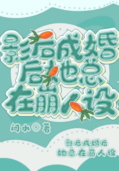 影后成婚後她總在崩人設