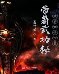 帶着武功秘籍到武俠世界