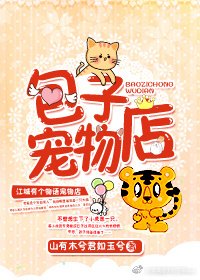 包子寵物店 [參賽作品]
