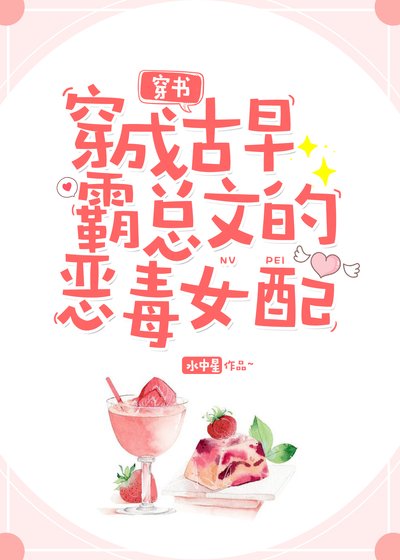 穿成古早霸總文的惡毒女配[穿書]