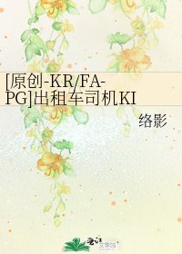 [原创-KR/FA-PG]出租车司机KIMI和乘客NANO