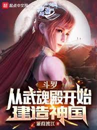 （斗罗同人）斗罗：从武魂殿开始建造神国