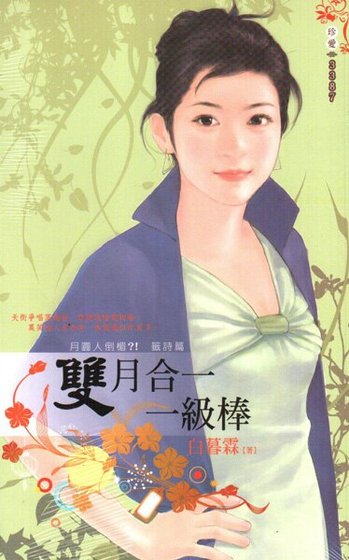 雙月合一一級棒（月圓人倒黴？！籤詩篇2）