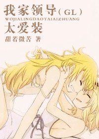 我家老婆太愛裝/我家領導太愛裝
